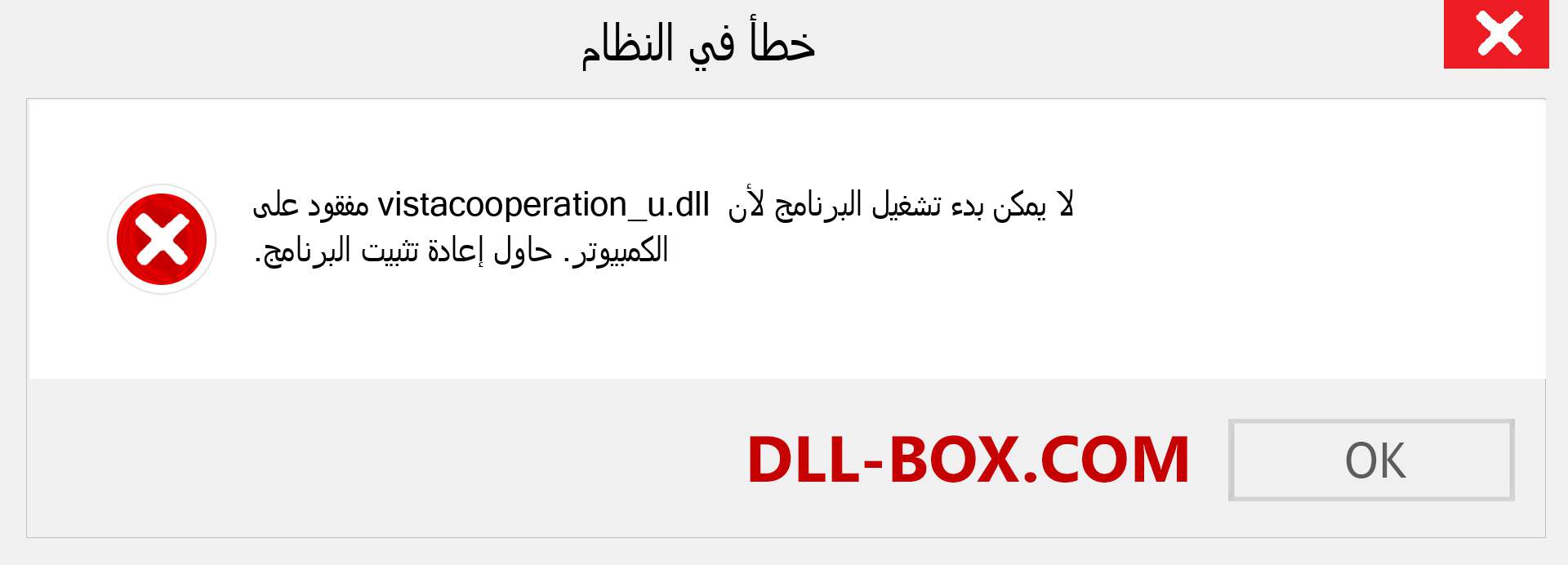 ملف vistacooperation_u.dll مفقود ؟. التنزيل لنظام التشغيل Windows 7 و 8 و 10 - إصلاح خطأ vistacooperation_u dll المفقود على Windows والصور والصور